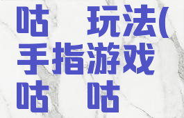 手指游戏小手咕噜咕噜玩法(手指游戏咕噜咕噜锤咕噜咕噜叉)
