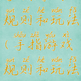 手指游戏规则和玩法(手指游戏规则和玩法介绍)