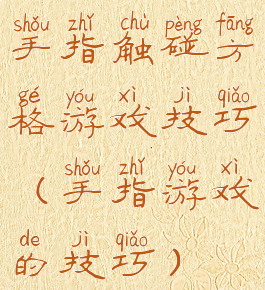 手指触碰方格游戏技巧(手指游戏的技巧)