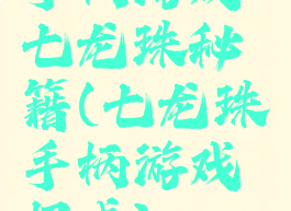 手柄游戏七龙珠秘籍(七龙珠手柄游戏招式)