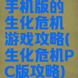 手机版的生化危机游戏攻略(生化危机PC版攻略)