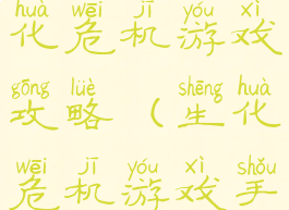手机版的生化危机游戏攻略(生化危机游戏手机游戏)