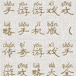 手机版传奇手游游戏攻略手机版(传奇游戏手游攻略大全)