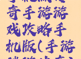 手机版传奇手游游戏攻略手机版(手游端游传奇)