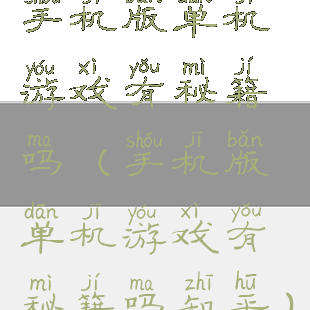 手机版单机游戏有秘籍吗(手机版单机游戏有秘籍吗知乎)