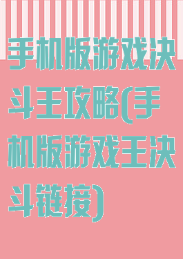手机版游戏决斗王攻略(手机版游戏王决斗链接)