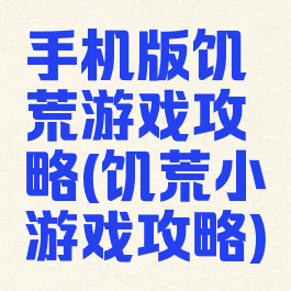 手机版饥荒游戏攻略(饥荒小游戏攻略)