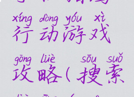 手机猎鹰行动游戏攻略(搜索猎鹰行动)