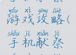 手机献祭游戏攻略(手机献祭游戏攻略)