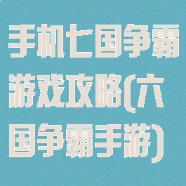 手机七国争霸游戏攻略(六国争霸手游)