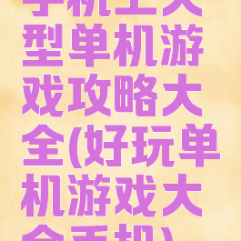 手机上大型单机游戏攻略大全(好玩单机游戏大全手机)