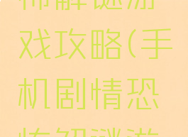 手机上恐怖解谜游戏攻略(手机剧情恐怖解谜游戏排行)