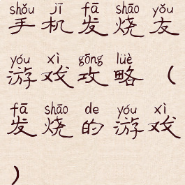 手机发烧友游戏攻略(发烧的游戏)