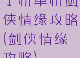 手机单机剑侠情缘攻略(剑侠情缘攻略)