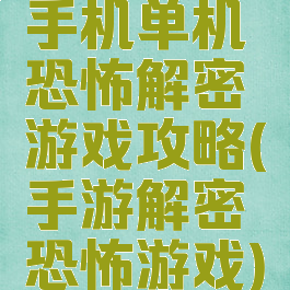 手机单机恐怖解密游戏攻略(手游解密恐怖游戏)