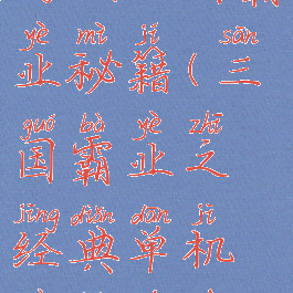 手机单机游戏三国霸业秘籍(三国霸业之经典单机策略游戏安卓)