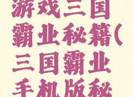 手机单机游戏三国霸业秘籍(三国霸业手机版秘籍)