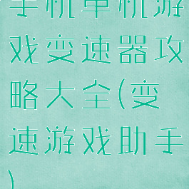 手机单机游戏变速器攻略大全(变速游戏助手)