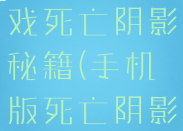 手机单机游戏死亡阴影秘籍(手机版死亡阴影单机版)