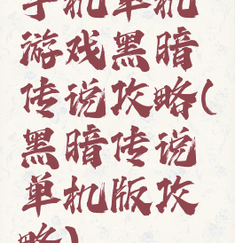 手机单机游戏黑暗传说攻略(黑暗传说单机版攻略)