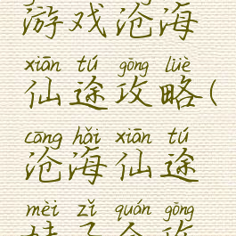 手机单间游戏沧海仙途攻略(沧海仙途妹子全攻略)