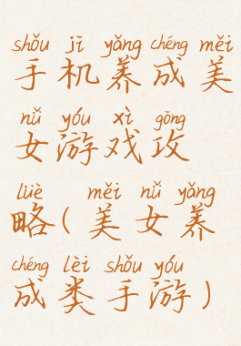 手机养成美女游戏攻略(美女养成类手游)