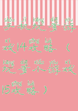 手机坑爹游戏14攻略(坑爹小游戏15攻略)