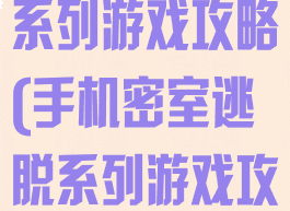 手机密室逃脱系列游戏攻略(手机密室逃脱系列游戏攻略大全)