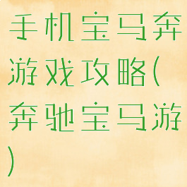 手机宝马奔游戏攻略(奔驰宝马游)