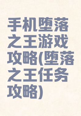 手机堕落之王游戏攻略(堕落之王任务攻略)