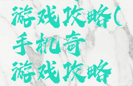 手机奇葩游戏攻略(手机奇葩游戏攻略图)