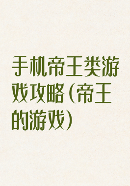 手机帝王类游戏攻略(帝王的游戏)