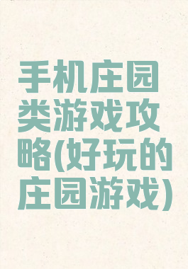 手机庄园类游戏攻略(好玩的庄园游戏)