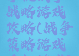 手机战争战略游戏攻略(战争策略游戏手机游戏)