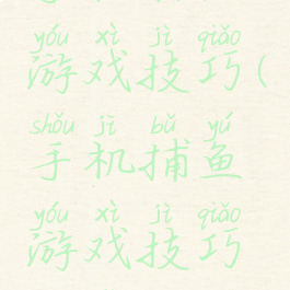 手机打渔游戏技巧(手机捕鱼游戏技巧打法)