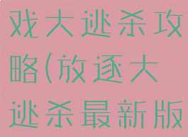 手机放逐游戏大逃杀攻略(放逐大逃杀最新版下载)