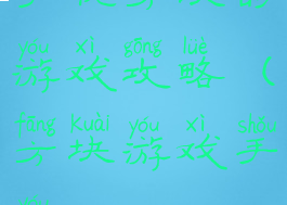 手机方块的游戏攻略(方块游戏手游)