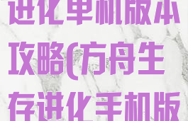 手机方舟生存进化单机版本攻略(方舟生存进化手机版单机怎么玩)