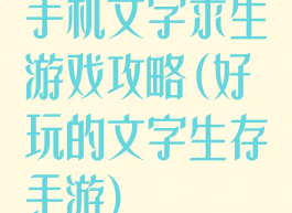 手机文字求生游戏攻略(好玩的文字生存手游)