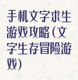 手机文字求生游戏攻略(文字生存冒险游戏)