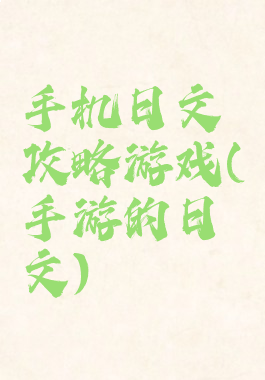 手机日文攻略游戏(手游的日文)