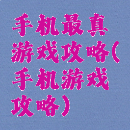 手机最真游戏攻略(手机游戏攻略)