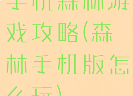 手机森林游戏攻略(森林手机版怎么玩)
