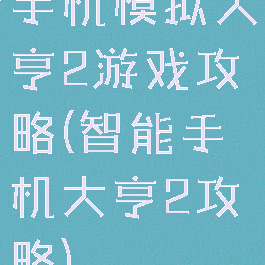 手机模拟大亨2游戏攻略(智能手机大亨2攻略)