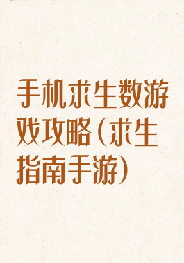 手机求生数游戏攻略(求生指南手游)