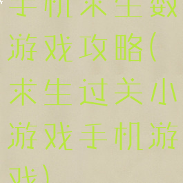 手机求生数游戏攻略(求生过关小游戏手机游戏)