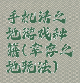 手机活之地游戏秘籍(幸存之地玩法)