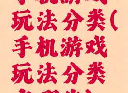 手机游戏玩法分类(手机游戏玩法分类有哪些)