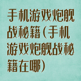 手机游戏炮舰战秘籍(手机游戏炮舰战秘籍在哪)