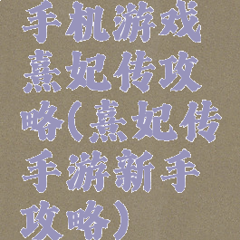 手机游戏熹妃传攻略(熹妃传手游新手攻略)